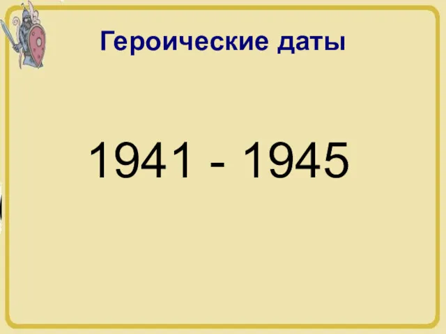 Героические даты 1941 - 1945