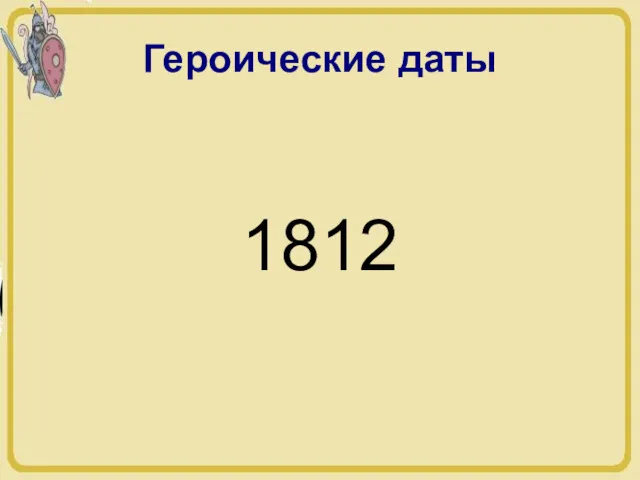 Героические даты 1812