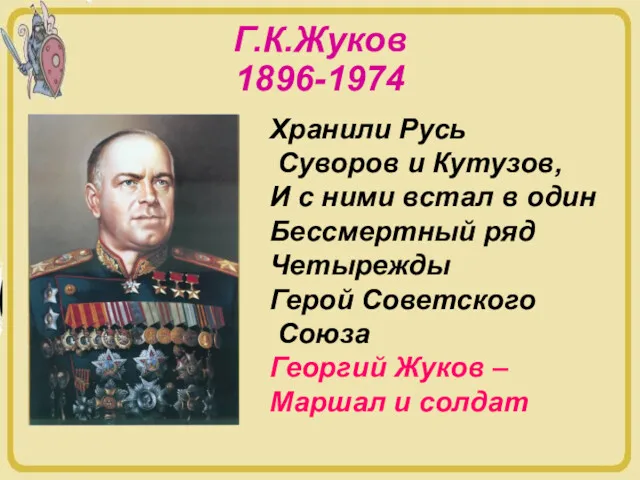 Г.К.Жуков 1896-1974 Хранили Русь Суворов и Кутузов, И с ними встал в один