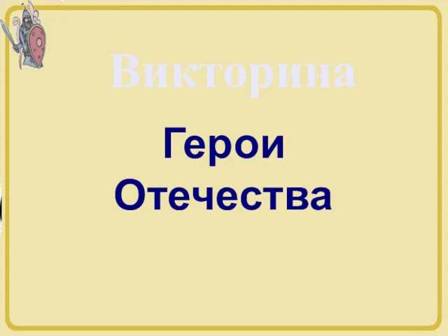 Викторина Герои Отечества