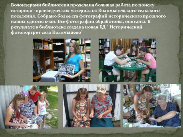 Волонтерами библиотеки проделана большая работа по поиску историко - краеведческих материалов Коломыцевского сельского