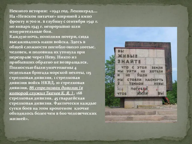 Немного истории: «1942 год. Ленинград….На «Невском пятачке» шириной 2 кмпо фронту и 700