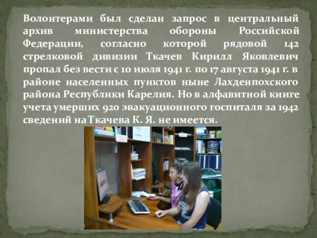Волонтерами был сделан запрос в центральный архив министерства обороны Российской Федерации, согласно которой