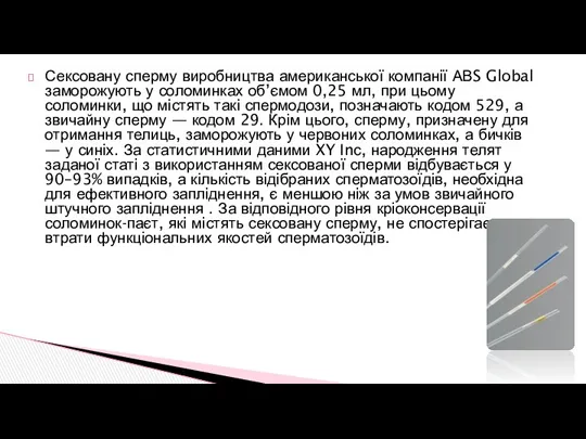 Сексовану сперму виробництва американської компанії АВS Global заморожують у соломинках