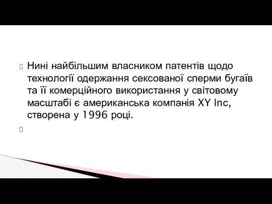 Нині найбільшим власником патентів щодо технології одержання сексованої сперми бугаїв