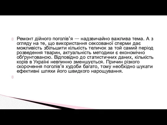 Ремонт дійного поголів’я — надзвичайно важлива тема. А з огляду