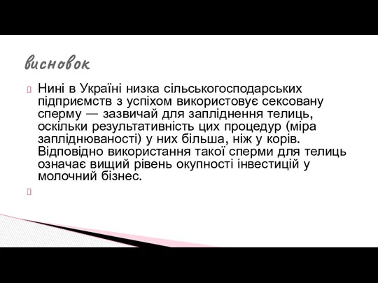 Нині в Україні низка сільськогосподарських підприємств з успіхом використовує сексовану