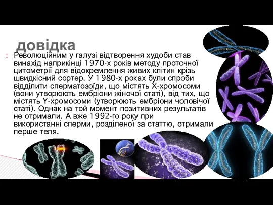 Революційним у галузі відтворення худоби став винахід наприкінці 1970-х років