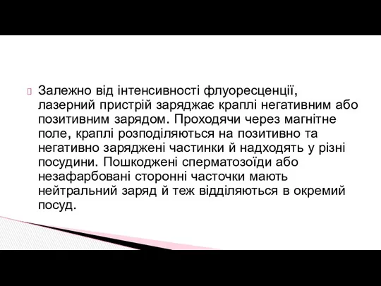 Залежно від інтенсивності флуоресценції, лазерний пристрій заряджає краплі негативним або