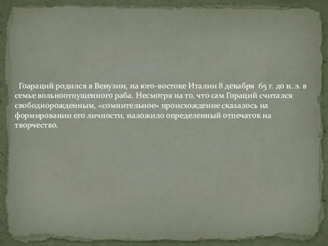 Гоараций родился в Венузии, на юго-востоке Италии 8 декабря 65