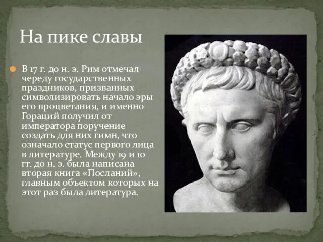 В 17 г. до н. э. Рим отмечал череду государственных праздников, призванных символизировать