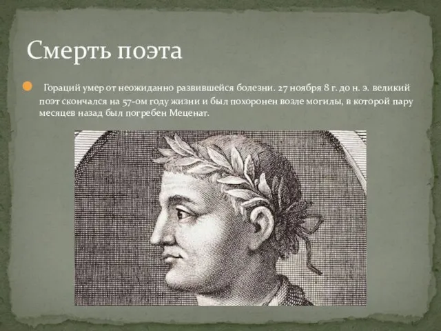 Гораций умер от неожиданно развившейся болезни. 27 ноября 8 г.