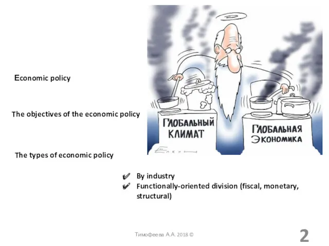 Еconomic policy The objectives of the economic policy The types