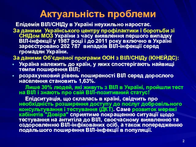 Актуальність проблеми Епідемія ВІЛ/СНІДу в Україні неухильно наростає. За даними