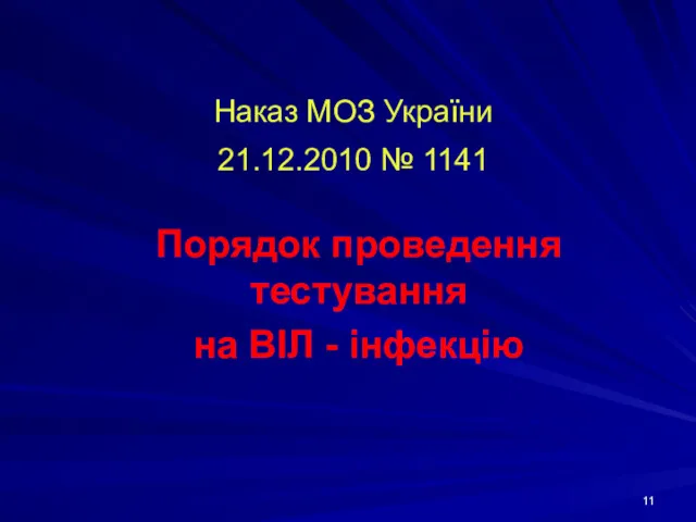Наказ МОЗ України 21.12.2010 № 1141 Порядок проведення тестування на ВІЛ - інфекцію