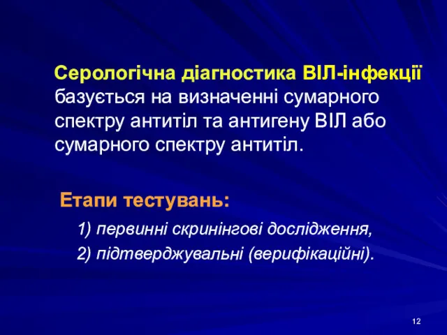 Серологічна діагностика ВІЛ-інфекції базується на визначенні сумарного спектру антитіл та