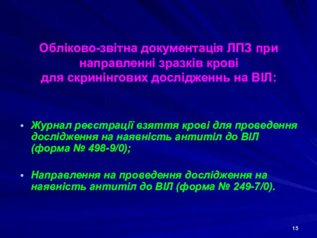 Обліково-звітна документація ЛПЗ при направленні зразків крові для скринінгових дослідженнь