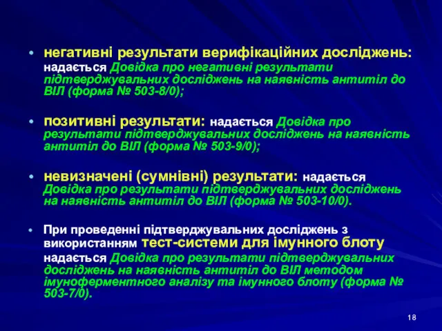 негативні результати верифікаційних досліджень: надається Довідка про негативні результати підтверджувальних