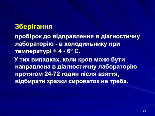 Зберігання пробірок до відправлення в діагностичну лабораторію - в холодильнику