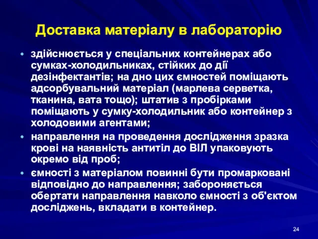 Доставка матеріалу в лабораторію здійснюється у спеціальних контейнерах або сумках-холодильниках,