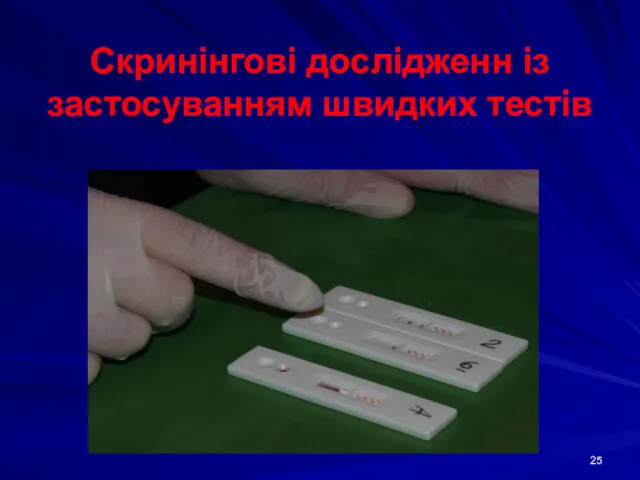 Скринінгові дослідженн із застосуванням швидких тестів