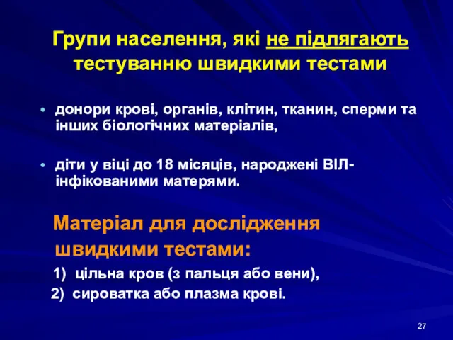 Групи населення, які не підлягають тестуванню швидкими тестами донори крові,