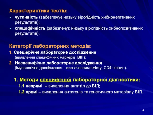 Характеристики тестів: чутливість (забезпечує низьку вірогідність хибнонегативних результатів); специфічність (забезпечує