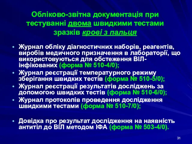 Обліково-звітна документація при тестуванні двома швидкими тестами зразків крові з