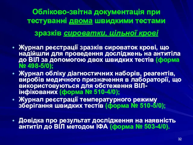 Обліково-звітна документація при тестуванні двома швидкими тестами зразків сироватки, цільної