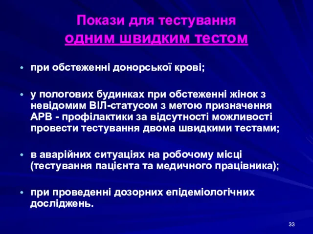 Покази для тестування одним швидким тестом при обстеженні донорської крові;