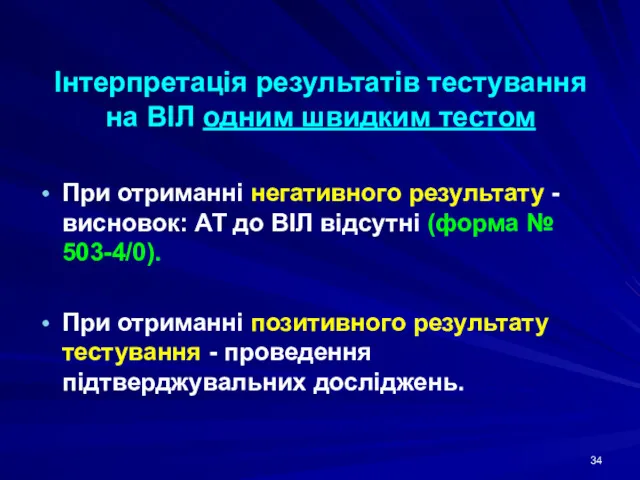 Інтерпретація результатів тестування на ВІЛ одним швидким тестом При отриманні