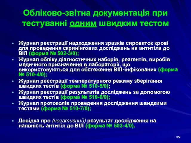 Обліково-звітна документація при тестуванні одним швидким тестом Журнал реєстрації надходження