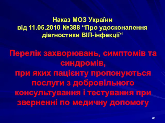 Наказ МОЗ України від 11.05.2010 №388 “Про удосконалення діагностики ВІЛ-інфекції“