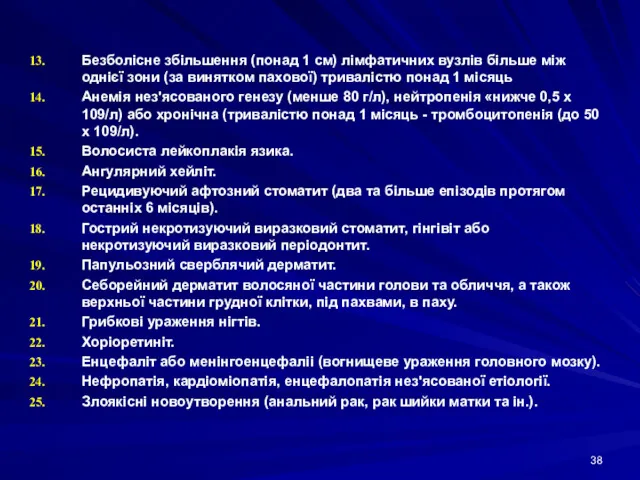 Безболісне збільшення (понад 1 см) лімфатичних вузлів більше між однієї