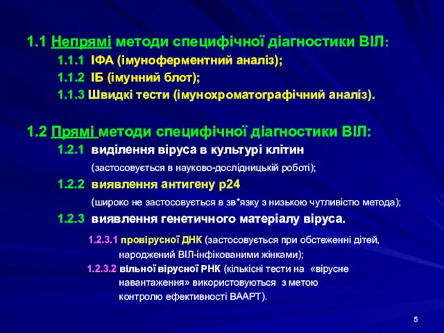 1.1 Непрямі методи специфічної діагностики ВІЛ: 1.1.1 ІФА (імуноферментний аналіз);