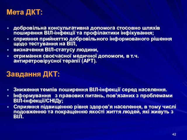 Мета ДКТ: добровільна консультативна допомога стосовно шляхів поширення ВІЛ-інфекції та