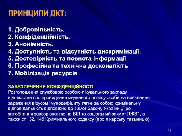 ПРИНЦИПИ ДКТ: 1. Добровільність. 2. Конфіденційність. 3. Анонімність. 4. Доступність