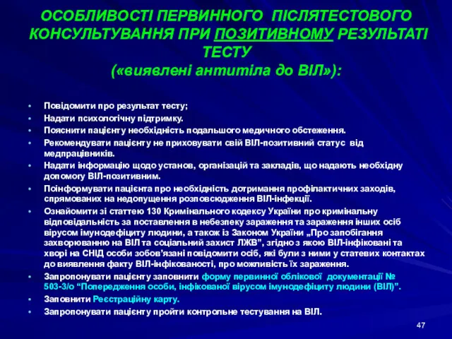 ОСОБЛИВОСТІ ПЕРВИННОГО ПІСЛЯТЕСТОВОГО КОНСУЛЬТУВАННЯ ПРИ ПОЗИТИВНОМУ РЕЗУЛЬТАТІ ТЕСТУ («виявлені антитіла