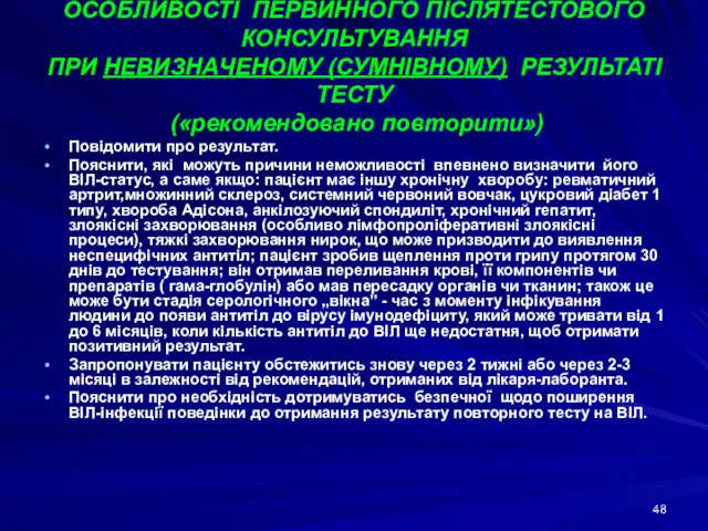 ОСОБЛИВОСТІ ПЕРВИННОГО ПІСЛЯТЕСТОВОГО КОНСУЛЬТУВАННЯ ПРИ НЕВИЗНАЧЕНОМУ (СУМНІВНОМУ) РЕЗУЛЬТАТІ ТЕСТУ («рекомендовано