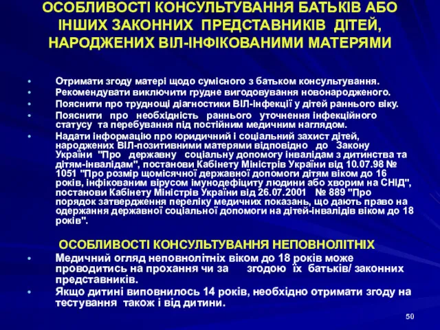 ОСОБЛИВОСТІ КОНСУЛЬТУВАННЯ БАТЬКІВ АБО ІНШИХ ЗАКОННИХ ПРЕДСТАВНИКІВ ДІТЕЙ, НАРОДЖЕНИХ ВІЛ-ІНФІКОВАНИМИ