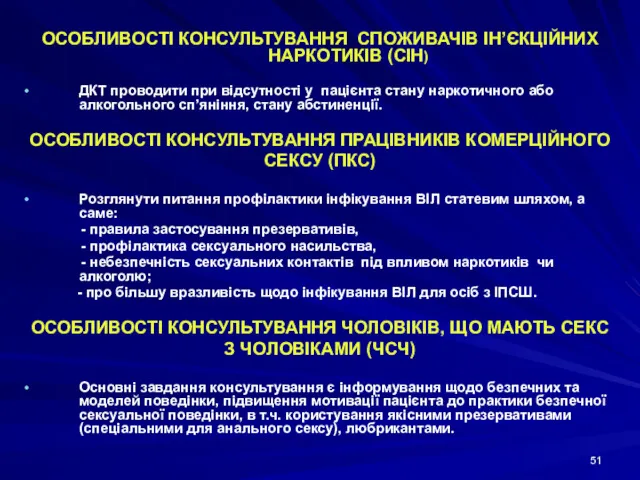 ОСОБЛИВОСТІ КОНСУЛЬТУВАННЯ СПОЖИВАЧІВ ІН’ЄКЦІЙНИХ НАРКОТИКІВ (СІН) ДКТ проводити при відсутності