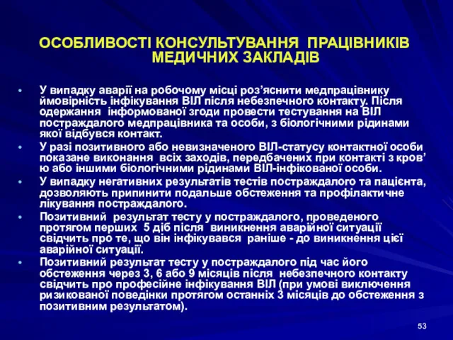 ОСОБЛИВОСТІ КОНСУЛЬТУВАННЯ ПРАЦІВНИКІВ МЕДИЧНИХ ЗАКЛАДІВ У випадку аварії на робочому