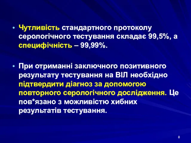 Чутливість стандартного протоколу серологічного тестування складає 99,5%, а специфічність –