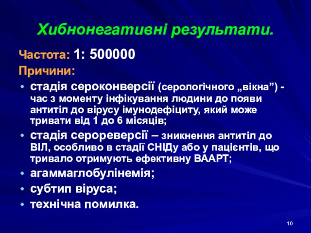 Хибнонегативні результати. Частота: 1: 500000 Причини: стадія сероконверсії (серологічного „вікна”)