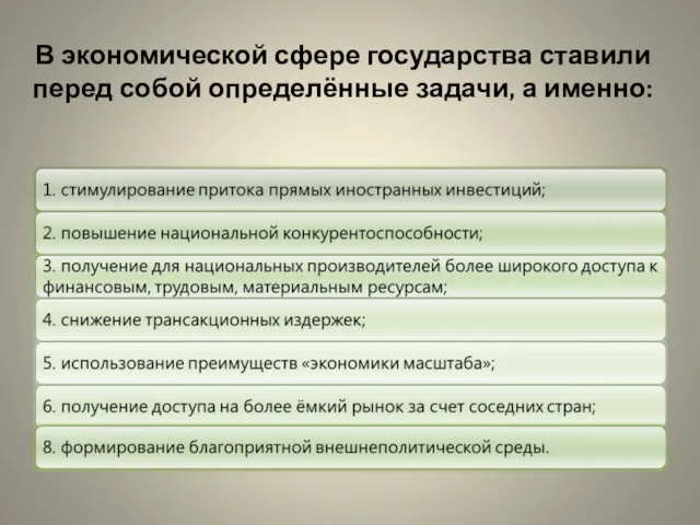 В экономической сфере государства ставили перед собой определённые задачи, а именно: