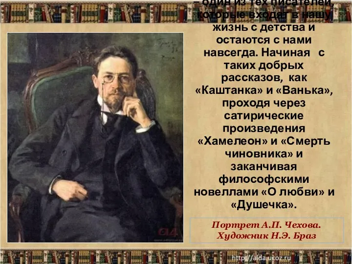 Антон Павлович Чехов – один из тех писателей, которые входят