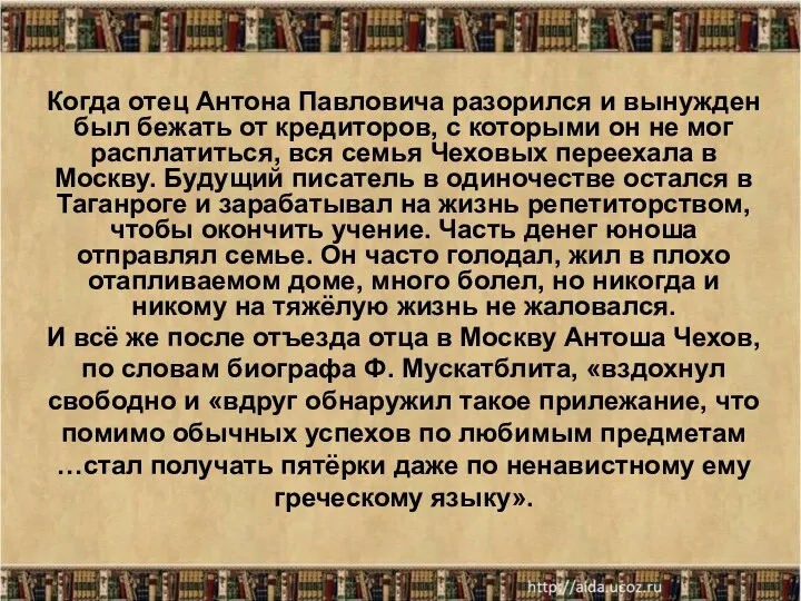 * Когда отец Антона Павловича разорился и вынужден был бежать