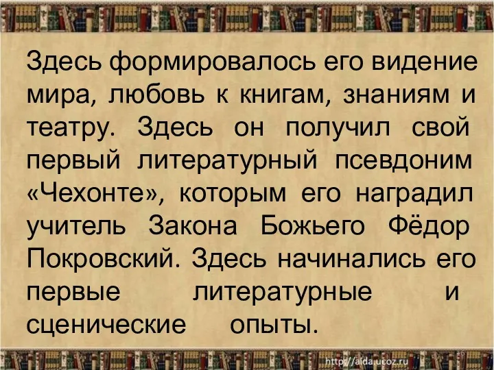 * Здесь формировалось его видение мира, любовь к книгам, знаниям