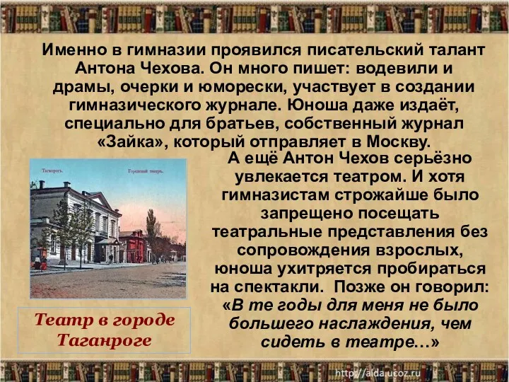 * Именно в гимназии проявился писательский талант Антона Чехова. Он