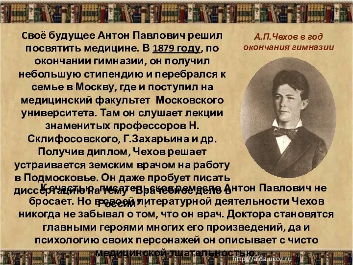 * Cвоё будущее Антон Павлович решил посвятить медицине. В 1879